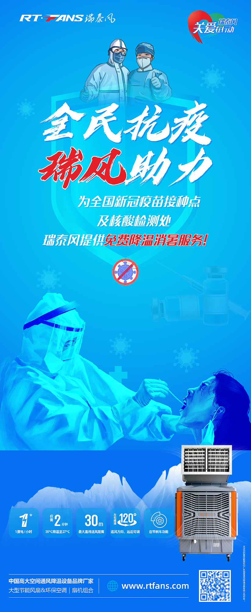 “全民抗疫，瑞風(fēng)助力”瑞泰風(fēng)宣傳海報